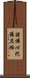 諸佛心陀羅尼經 Scroll