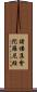 諸佛集會陀羅尼經 Scroll