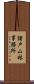 諸戸山林事務所 Scroll