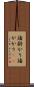 諸掛かり Scroll