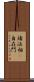 諸法相卽自在門 Scroll