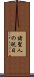 諸聖人の祝日 Scroll