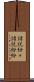 諸説紛々 Scroll