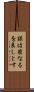 謀は密なるを良しとす Scroll