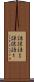 謙譲語Ｉ Scroll