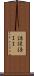謙譲語ＩＩ Scroll