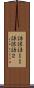 謙譲語ＩＩ Scroll