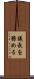 議長を務める Scroll