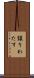 譲りわたす Scroll