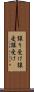 譲り受け Scroll