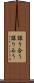 譲り合う Scroll