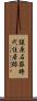 譲原石器時代住居跡 Scroll