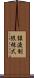 譲渡制限株式 Scroll