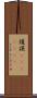 護謨(ateji)(RK) Scroll