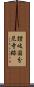 讃岐国分尼寺跡 Scroll