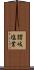 讃岐塩業 Scroll
