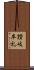讃岐牟礼 Scroll