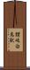 讃岐白鳥駅 Scroll