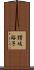 讃岐裕子 Scroll