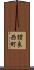 讃良西町 Scroll