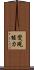變現能力 Scroll
