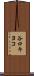 谷口キヨコ Scroll