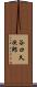 谷口久次郎 Scroll