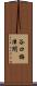谷口梅津間 Scroll
