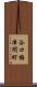 谷口梅津間町 Scroll