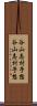 谷山志村予想 Scroll