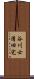 谷川士清旧宅 Scroll