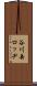 谷川岳ロッヂ Scroll