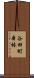 谷田町本林 Scroll
