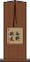 谷野欧太 Scroll