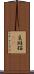豆斑猫(rK) Scroll