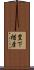 豊下楢彦 Scroll