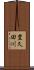 豊久田川 Scroll