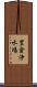 豊倉浄水場 Scroll