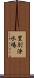 豊別浄水場 Scroll