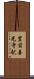 豊前善光寺駅 Scroll