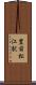豊前松江駅 Scroll