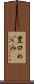豊口めぐみ Scroll
