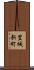 豊城新町 Scroll