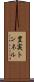 豊実トンネル Scroll