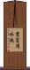 豊富用水池 Scroll