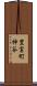 豊富町神谷 Scroll