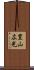 豊山広光 Scroll