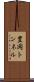豊岡トンネル Scroll