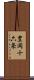 豊岡十六条 Scroll