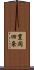 豊岡四条 Scroll